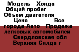  › Модель ­ Хонда c-rv › Общий пробег ­ 280 000 › Объем двигателя ­ 2 000 › Цена ­ 300 000 - Все города Авто » Продажа легковых автомобилей   . Свердловская обл.,Верхняя Салда г.